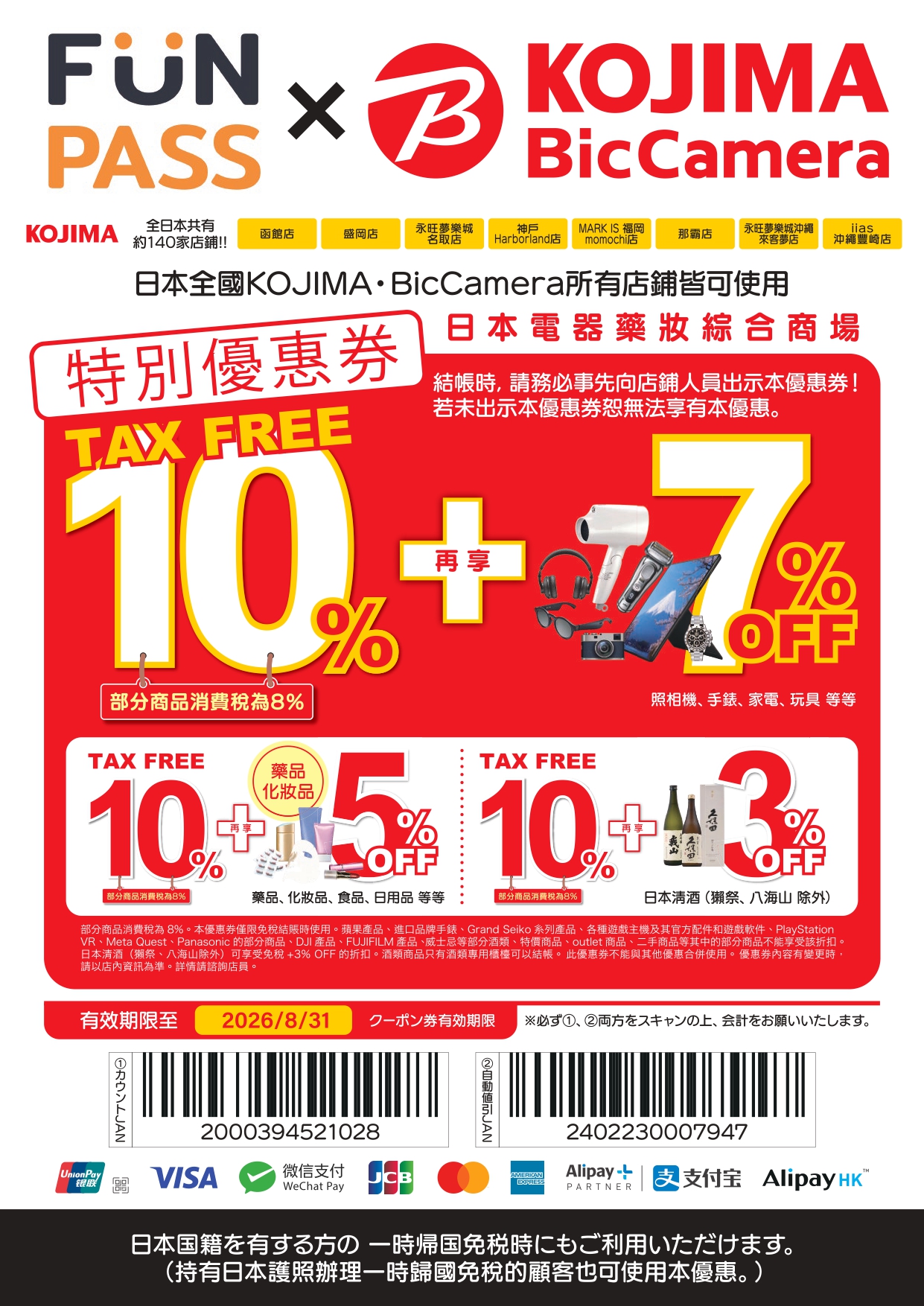 Bic Camera優惠券(最高17% off)